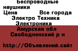 Беспроводные наушники JBL Purebass T65BT › Цена ­ 2 990 - Все города Электро-Техника » Электроника   . Амурская обл.,Свободненский р-н